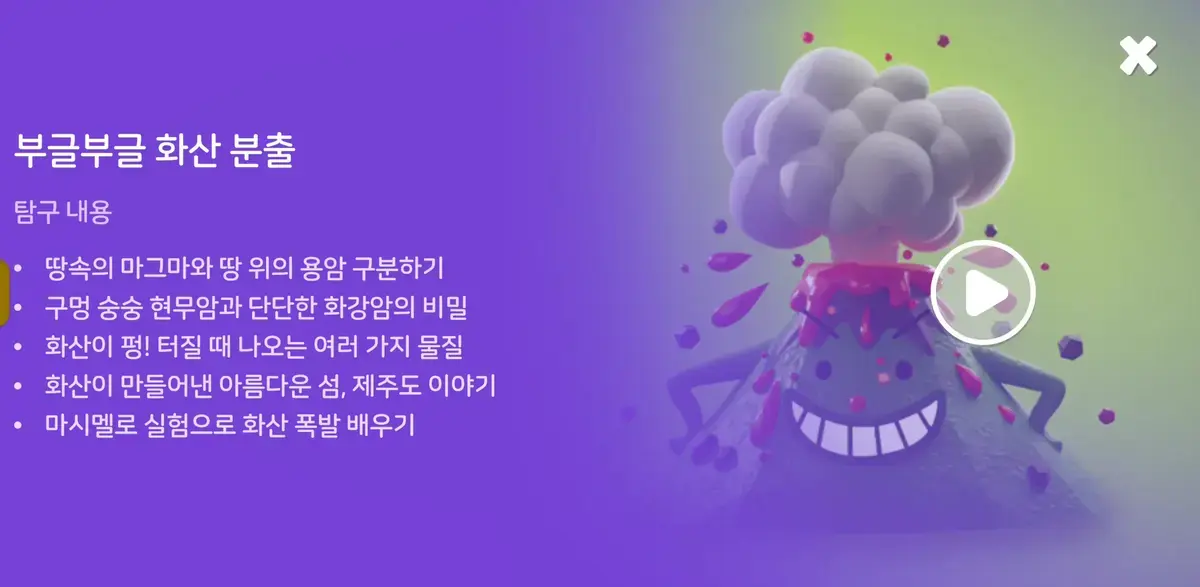 WAGZAK JUMP 화산 레슨 소개 — 부글부글 화산 분출, 탐구 내용 5가지